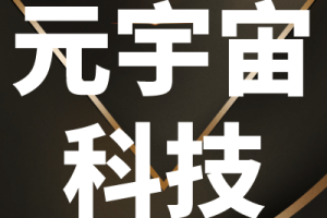 元宇宙网:借力WAIC2022浦东打造元宇宙超级应用场景